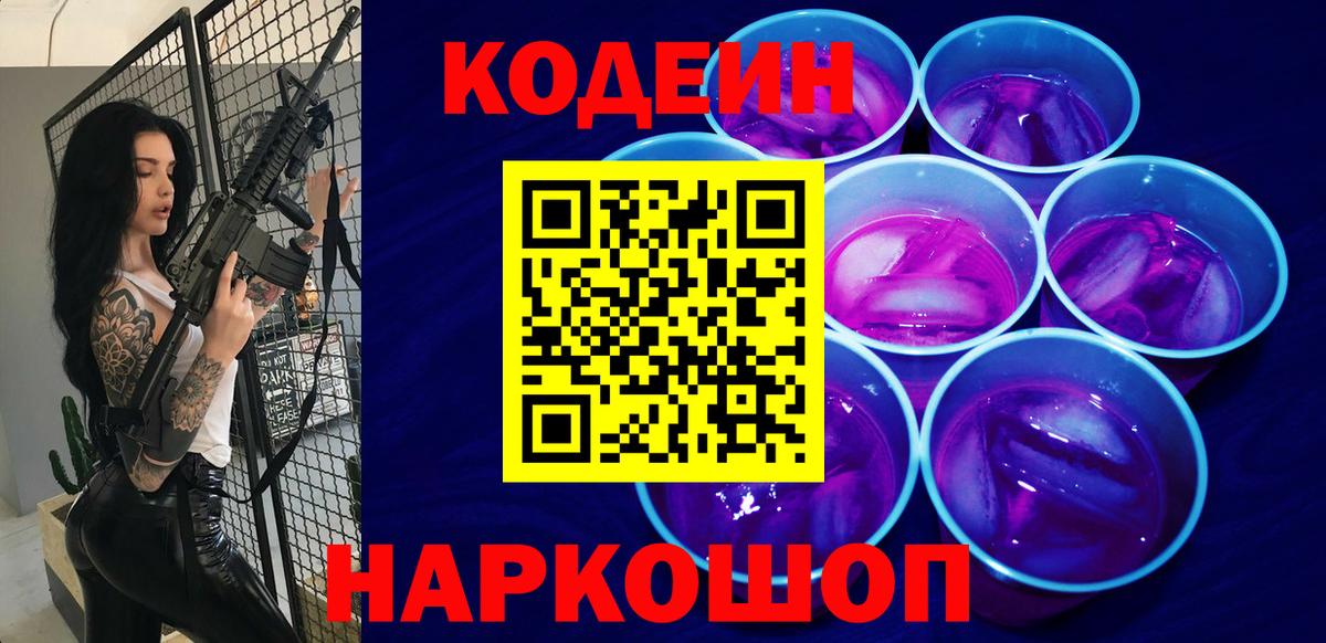Codein Purple Drank  Кодеиновый сироп Lean Purple Drank  Вход с VPN  Железногорск 