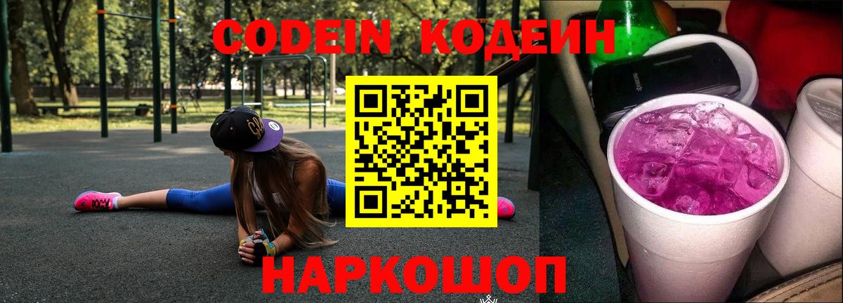 Кодеин Purple Drank Железногорск